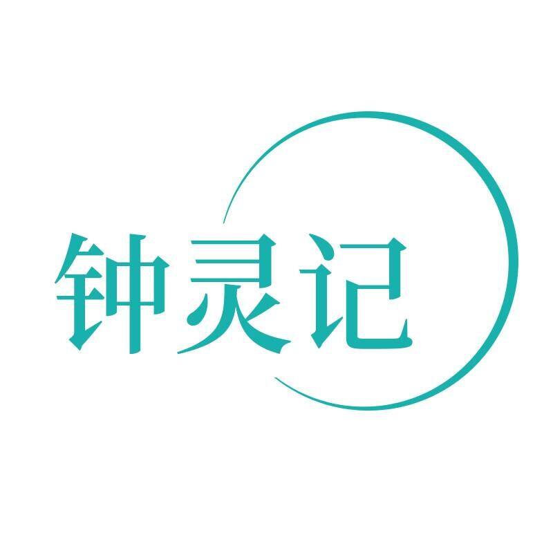 钟灵记旗舰店