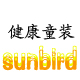 sunbird童装