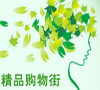 精品购物街 精品购物街