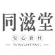 同滋堂旗舰店