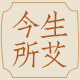 今生所艾旗舰店