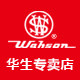 wahson华生康努尔专卖店
