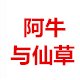 阿牛与仙草旗舰店