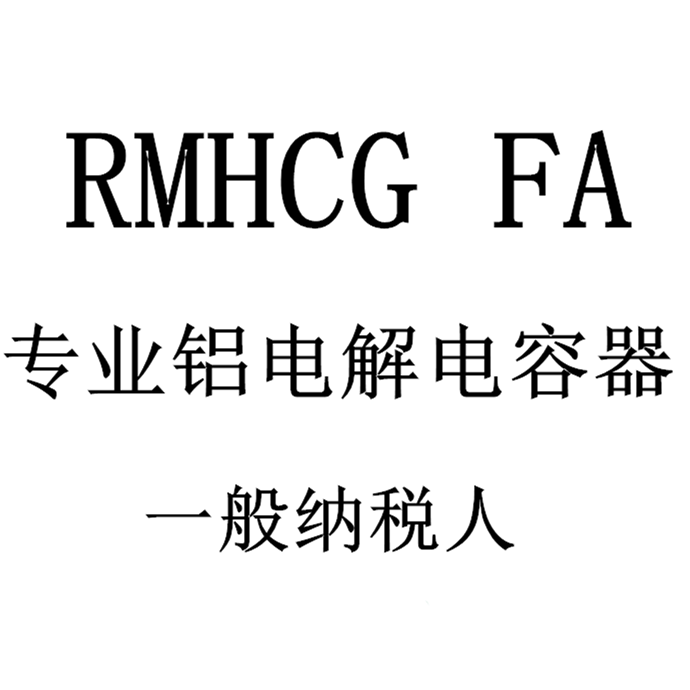 RMHCG FA电容器