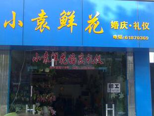 苏州小袁花艺