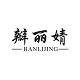 瓣丽婧旗舰店