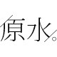 原水旗舰店