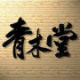 青木堂！！！