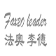 法奥李德旗舰店