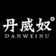 丹威奴旗舰店