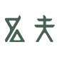 名夫服饰旗舰店