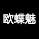 欧蝶魅旗舰店
