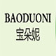宝朵妮旗舰店