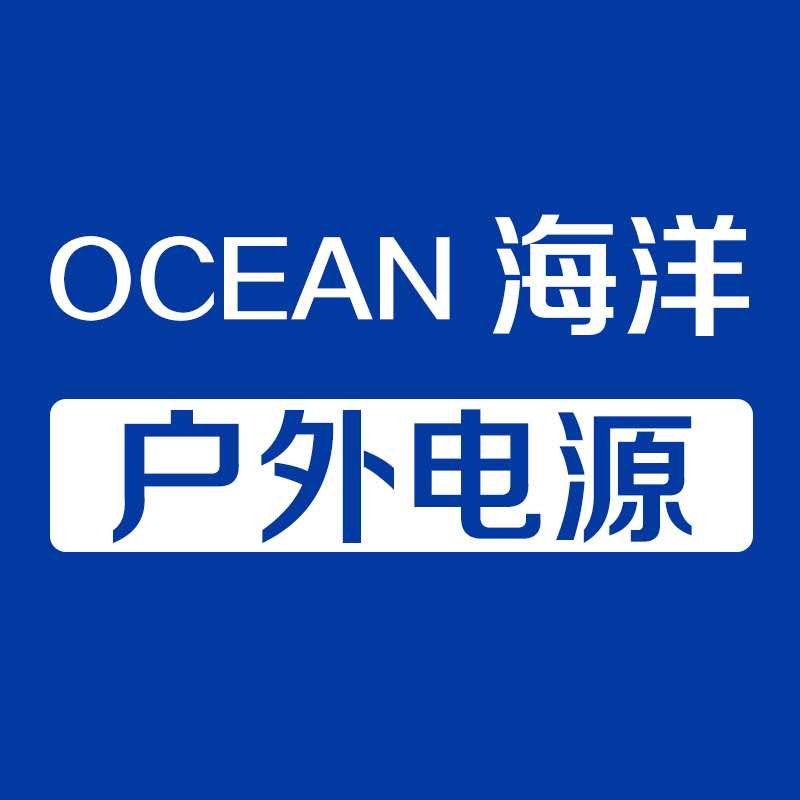 海洋户外电源工厂店