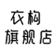 衣构旗舰店