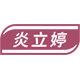 众乐康健复康堂专卖店