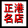 正港名店︱正港表业︱订做手表批发︱艾奇EYKI︱金米欧KIMIO