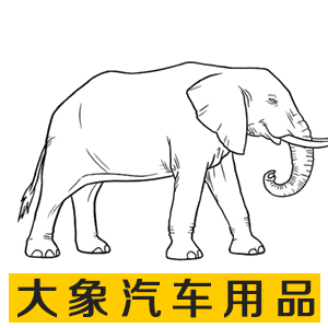 大象汽车用品
