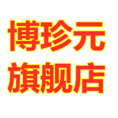 博珍元旗舰店