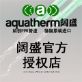 aquatherm昊庚专卖店