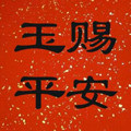 玉赐平安旗舰店