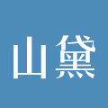 山黛旗舰店