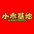 小乖基地旗舰店