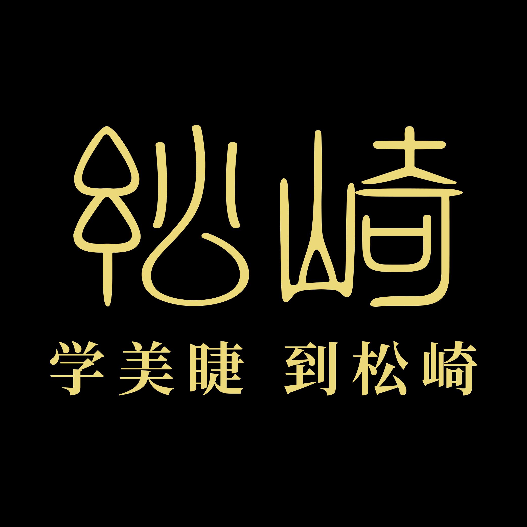 松崎化妆品旗舰店