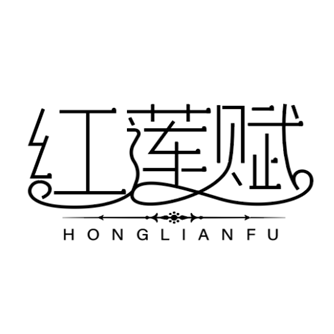 红莲赋旗舰店