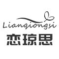 恋琼思旗舰店