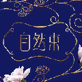 自然束旗舰店