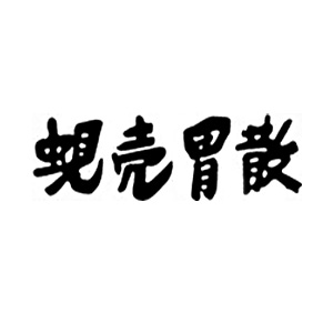 蚬壳胃散海外旗舰店