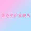 茉苍洗护旗舰店