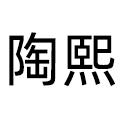 陶熙家居旗舰店
