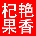杞艳果香旗舰店