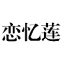 恋忆莲旗舰店
