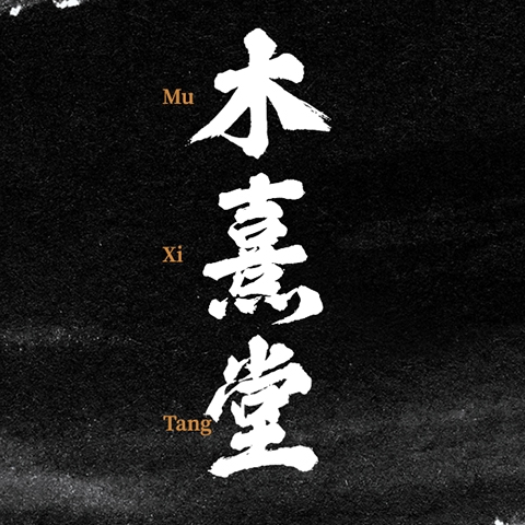 木熹堂旗舰店