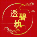 透碧纨旗舰店
