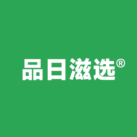 品日滋选旗舰店