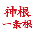 神根海外旗舰店