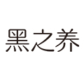 黑之养旗舰店