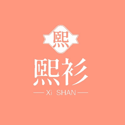 熙衫旗舰店