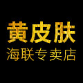 黄皮肤海联专卖店