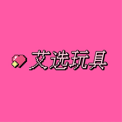 艾选玩具旗舰店