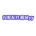 投影配件商城yy