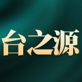 台之源旗舰店