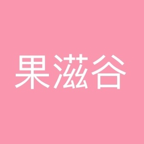 果滋谷旗舰店