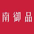 南御品旗舰店