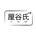 厘谷氏旗舰店