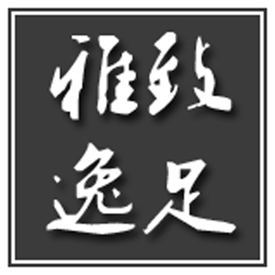 雅致逸足旗舰店
